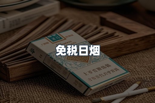 免税日烟