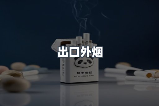 出口外烟